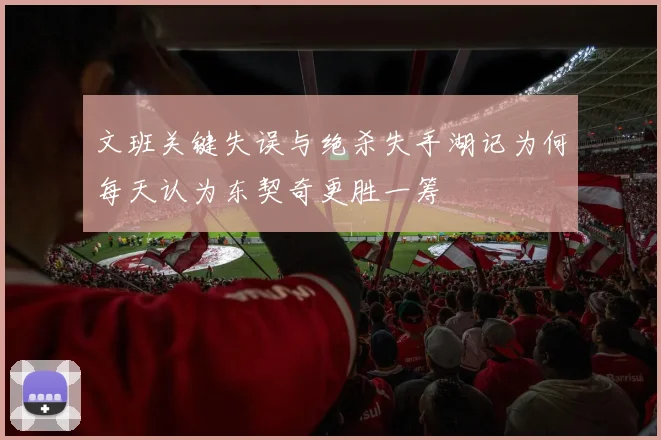 文班关键失误与绝杀失手湖记为何每天认为东契奇更胜一筹
