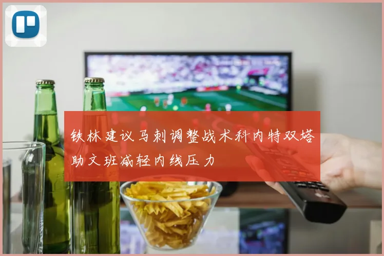铁林建议马刺调整战术科内特双塔助文班减轻内线压力