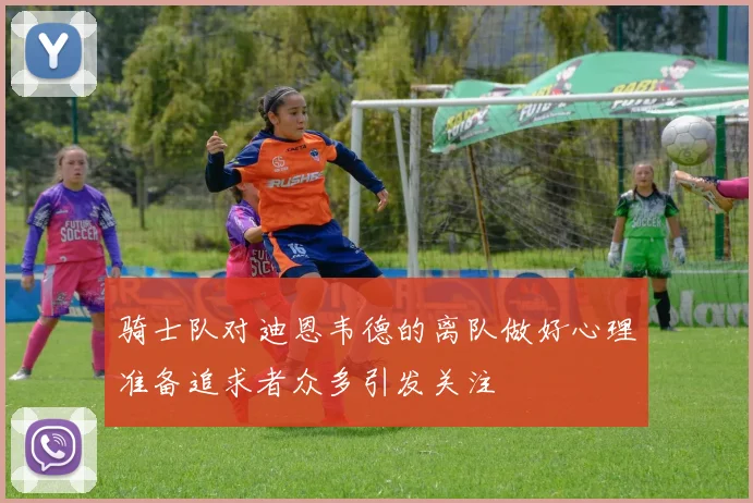 骑士队对迪恩韦德的离队做好心理准备追求者众多引发关注