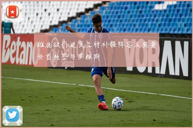 雄鹿欲引进莫兰特补强阵容灰熊要价首轮签与罗林斯