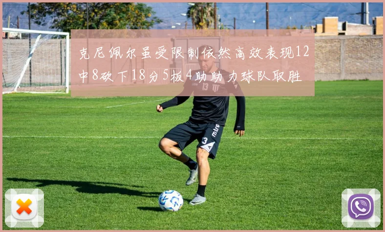 克尼佩尔虽受限制依然高效表现12中8砍下18分5板4助助力球队取胜
