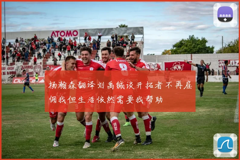 杨瀚森翻译刘禹铖谈开拓者不再雇佣我但生活依然需要我帮助