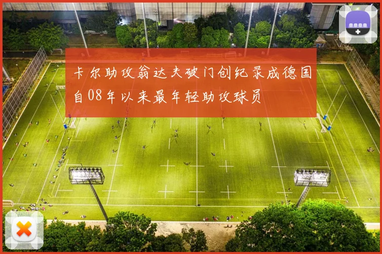 卡尔助攻翁达夫破门创纪录成德国自08年以来最年轻助攻球员