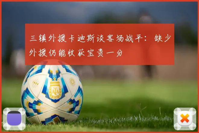 三镇外援卡迪斯谈客场战平：缺少外援仍能收获宝贵一分