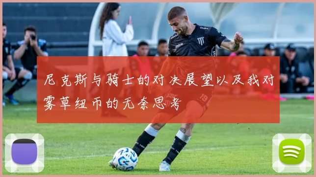 尼克斯与骑士的对决展望以及我对雾草纽币的无奈思考